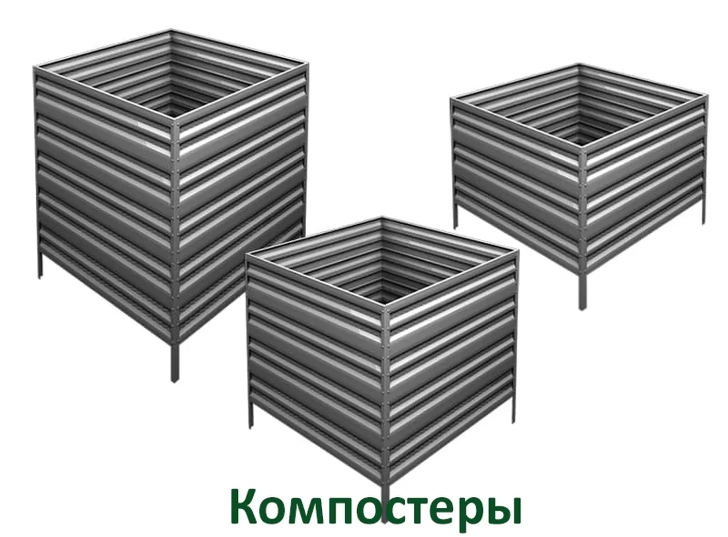 Компостер Perfo металл, 0,8 * 1,0 * 1,0 м, шт