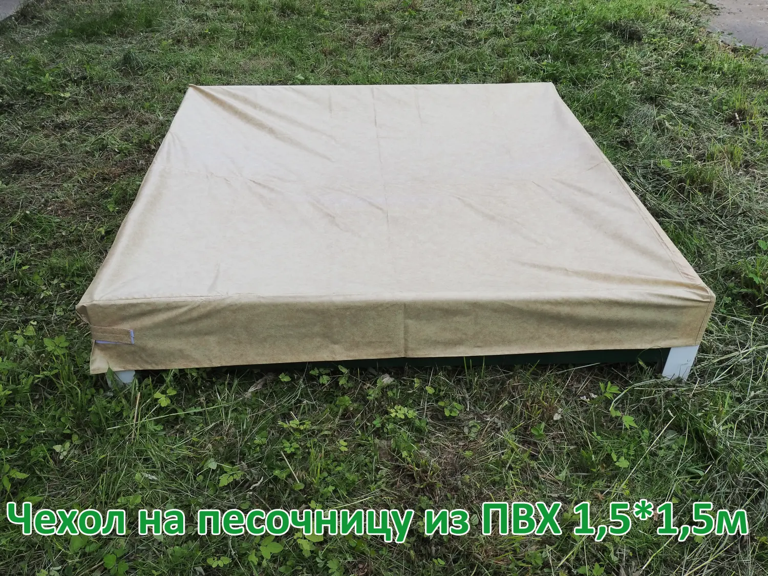 Песочница  из ПВХ панелей, коричневая, 1,5 x 1,5 м, уп