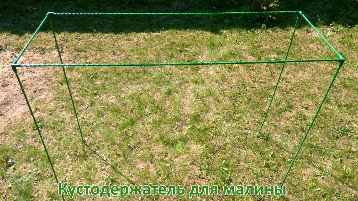 Кустодержатель для малины, композитный, h 125 * 150 * 55 см, шт