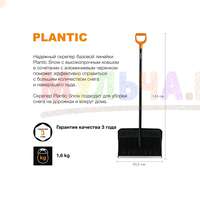 Скрепер Plantic Snow с прочным алюминиевым черенком