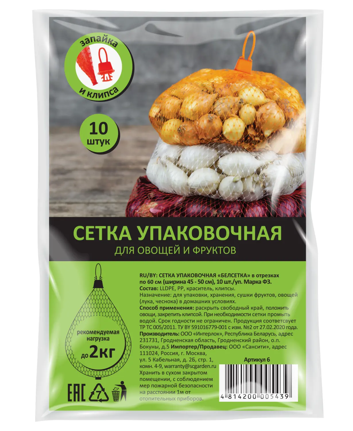 Сетка упаковочная "БелСетка" марки ФН, + клипса 10 шт, Арт 6 (до 5 кг), 10 шт/уп