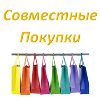 Хотите стать организатором совместных покупок? Хотите стать организатором совместных покупок?