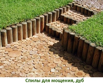 Спилы поквадратно осина для мощения (Ø 10-35см, h 8см), м.кв