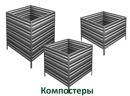 Компостер Perfo металл, 0,8 * 1,0 * 1,0 м, шт