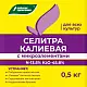 Буйские мин. Калиевая селитра, 0,5 кг