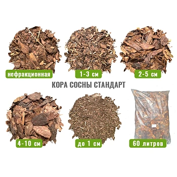 Кора сосны Стандарт нефракционная, 60 л