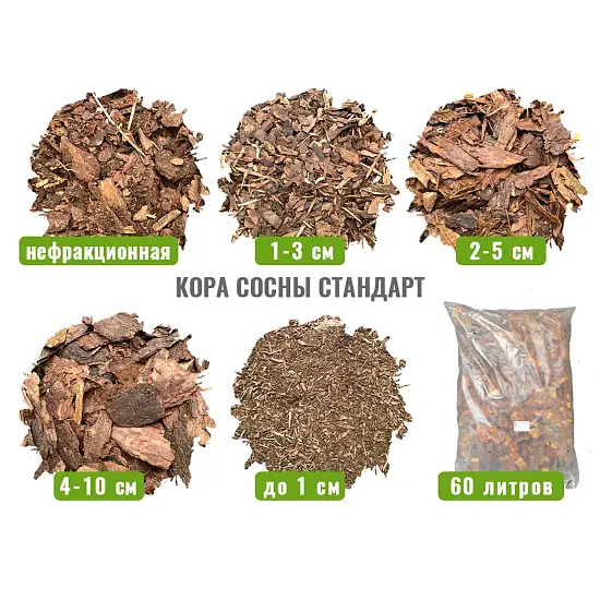 Кора сосны Стандарт  нефракционная, 60 л
