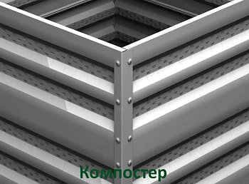 Компостер Perfo металл, 1,0 * 1,0 * 1,0 м, шт