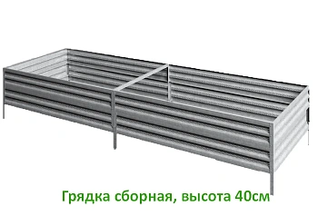 Грядка Perfo металл, 0,4 * 2,0 * 0,7 м, уп 