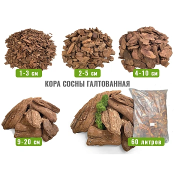 Кора сосны Галтованная 2-5 см, 60 л