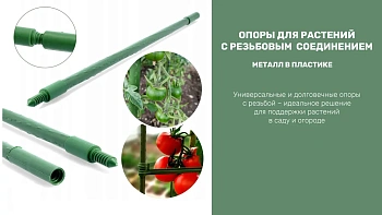 Опора с резьбовым соединением, металл в пластике, h 60 см, Ø11 мм, шт