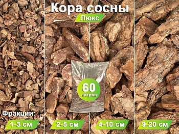 Кора сосны Люкс, фракция 9-20 см, 60 л