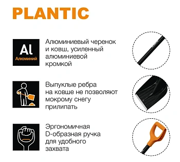 Plantic Лопата для уборки снега с алюминиевым черенком Snow, арт 12004-01, шт