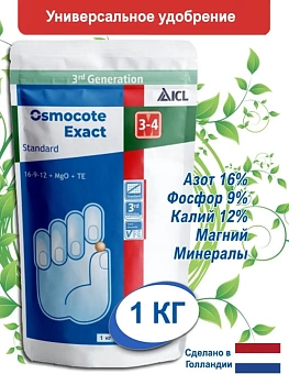 Осмокот Экзакт стандарт (Osmocote Exact Standard) 16-9-12+MgO+TE 3-4 месяцев, 1 кг