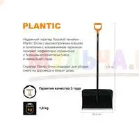 Скрепер Plantic Snow с прочным алюминиевым черенком